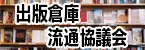 出版倉庫流通協議会